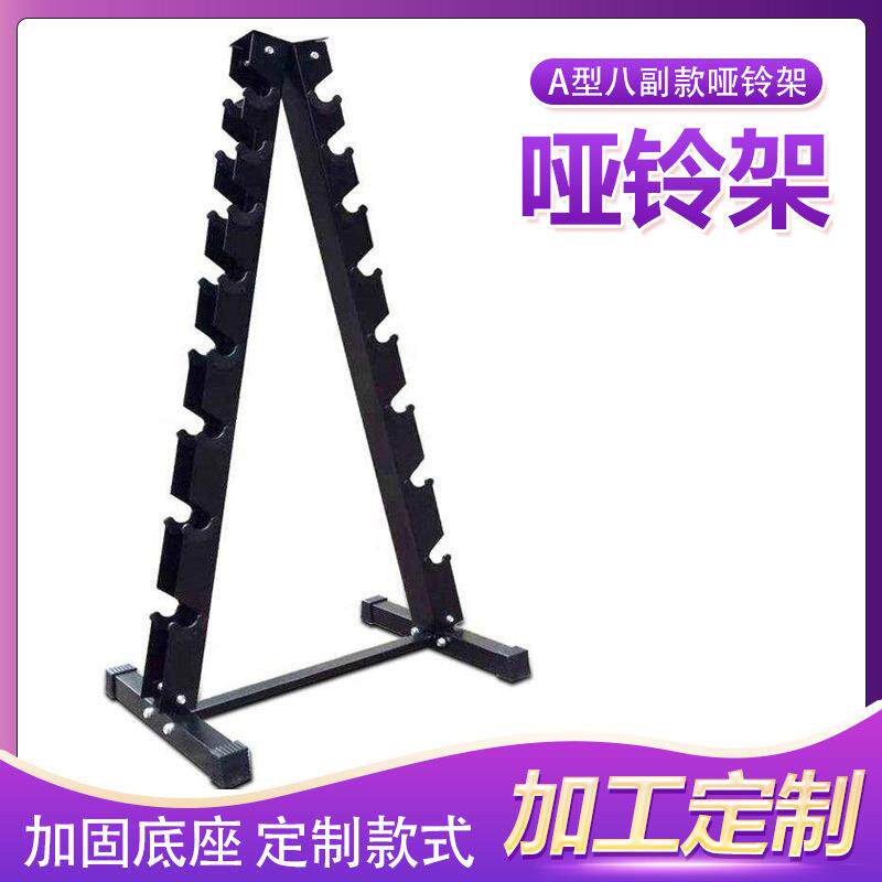 商用家用A型8副哑铃架可放置六角包胶电镀哑铃健身房烤漆哑铃架