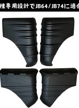 适用于3门5门吉姆尼JB64/74外饰黑武士车身叶子板包角JC74JB74xl