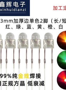 F3/3mmLED灯珠2脚发光二极管加厚边红翠绿蓝黄色直插式灯珠