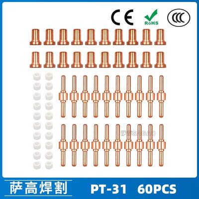 PT31/温州40A/等离子切割配件LG40电极喷嘴保护罩分流器60PCS