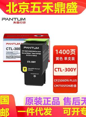 原装奔图CTL-300300H粉盒适用于CP2506DNPLUS/CM7105DN打印机