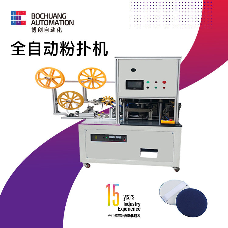 全自动气垫粉扑机 圆片式卸妆棉制造机 水晶超柔粉扑机