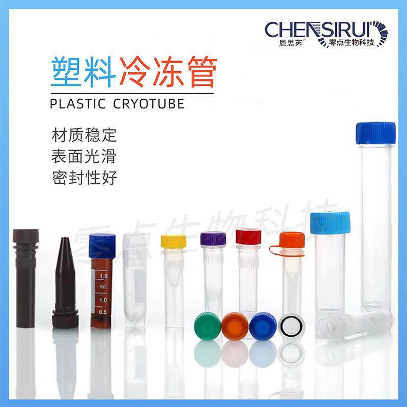 塑料冻存管0.5ml/1.5ml/2ml/1.8ml/5ml冷冻管样品管细胞冻存管