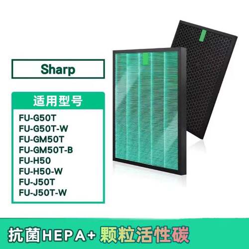适用SHARP夏普FU-G50FU-H50FU-J50FU-GM50HEPA抗菌滤芯滤网