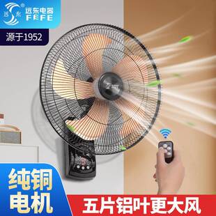 远东壁扇风扇18寸壁挂式电风扇家用餐厅商铺墙壁扇大风量遥控摇头