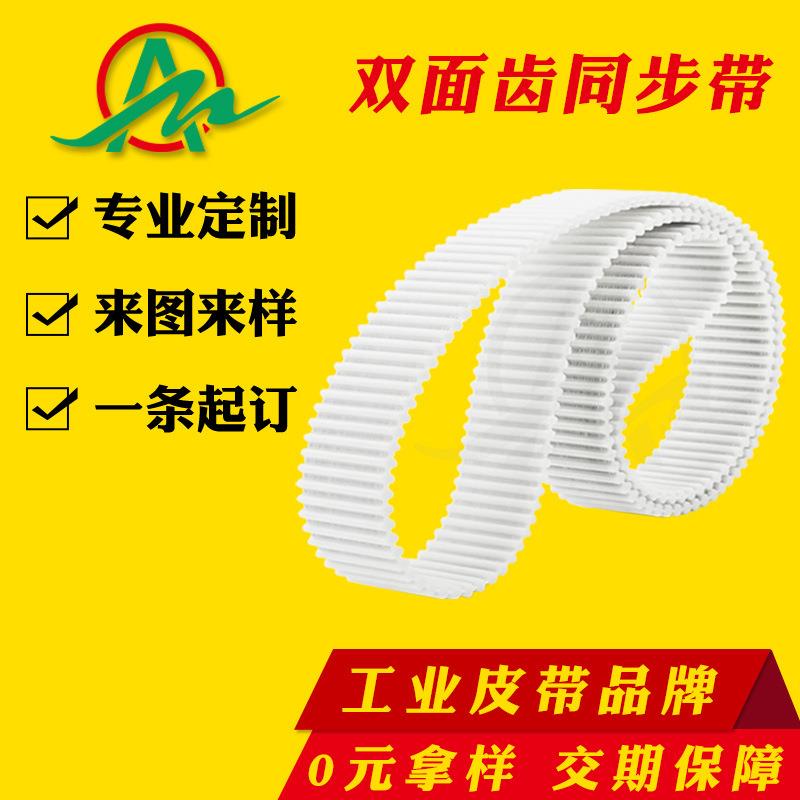 白色聚氨酯带钢丝环形传动带自动化设备机械配件DApu双面齿同步带