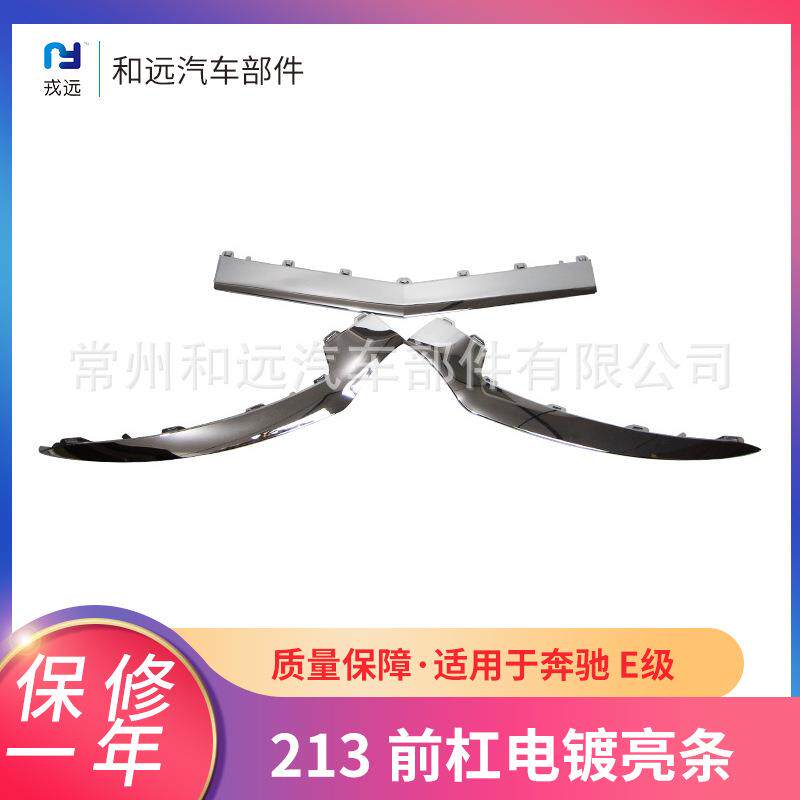 适用于奔驰E级207前杠电镀亮条2078850774&2078850874 - 实物图