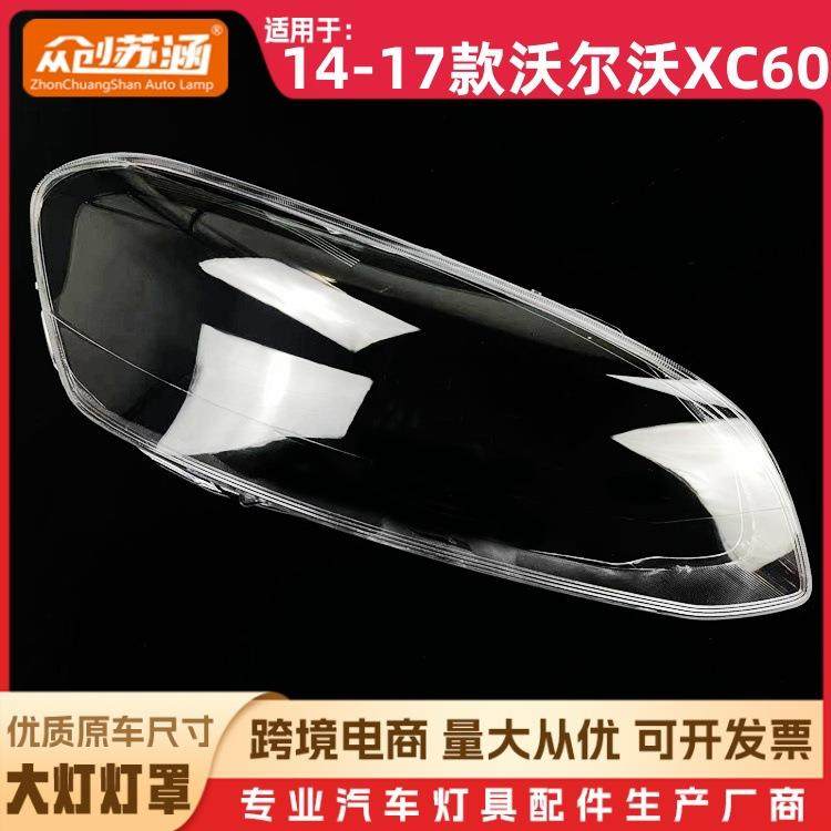 适用于XC60大灯罩14-17款沃尔沃xc60前灯壳透明外壳玻璃镜面罩,纺织面料/辅料/配套,纺织机械配件,淘宝优惠券,粉丝福利购,淘宝优惠卷