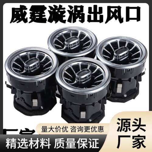 专用于16-20款奔驰新威霆出风口V250V260L麦特斯中控台涡轮出风口