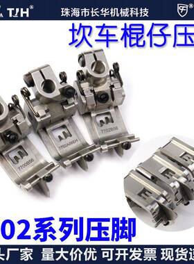 EP进口棍仔冚车靴7702A厚料飞马宝狮雅满桃绷缝车平砍坎车压脚