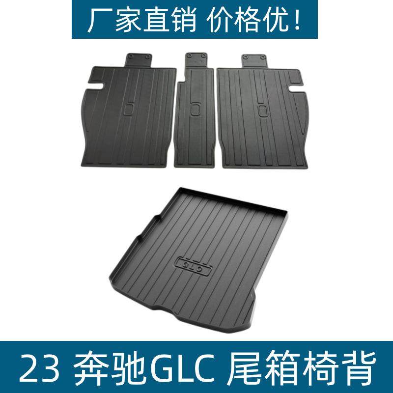 适用于23款奔驰GLC尾箱垫椅背垫汽车内饰改装件GLC专用TPE尾箱垫