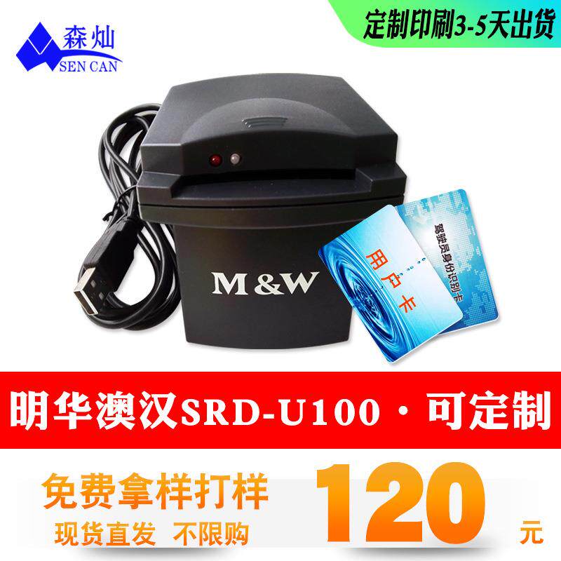 现货明华澳汉接触IC卡读卡器SRD-U100IC读写器IC卡刷卡机读4442