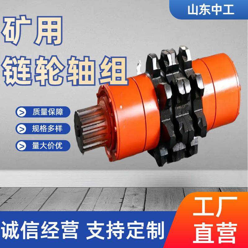 59LL08矿用链轮轴组30T提升机链轮40T刮板机链轮轴组