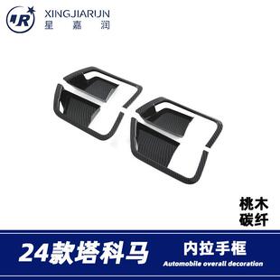 适用于24款丰田塔科马内拉手框装饰防刮内门碗贴片内饰条改装配件