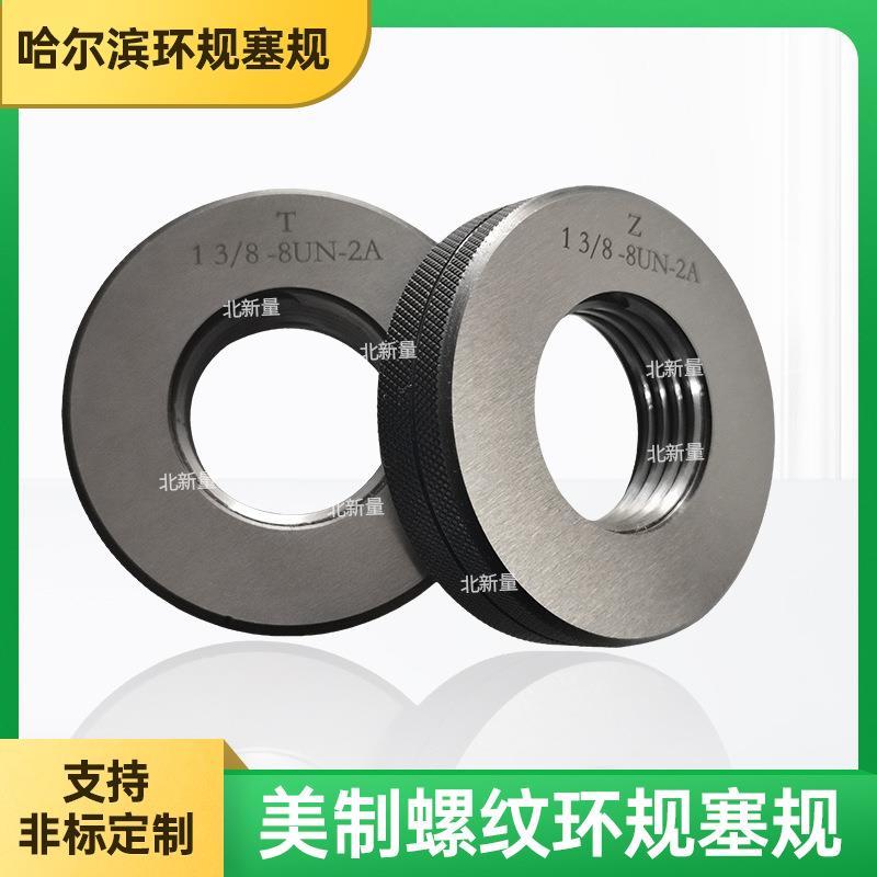 北新量美制螺纹环规13/8--8UN-2A光滑塞规英制塞规针规非标可定