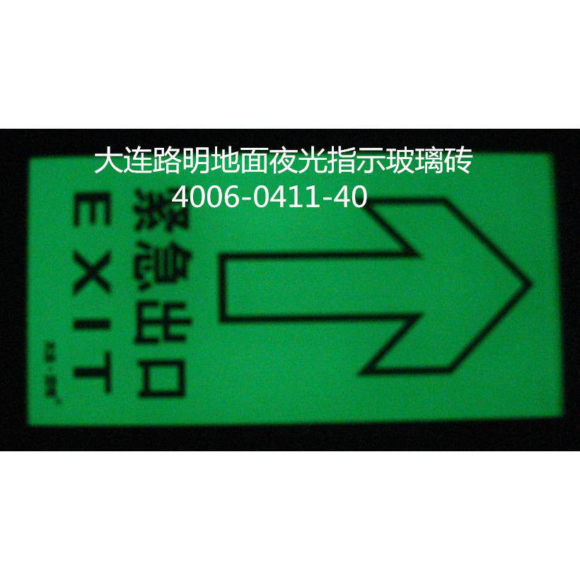 夜光地面指示牌,自发光地面方砖,大连路明疏散指示牌