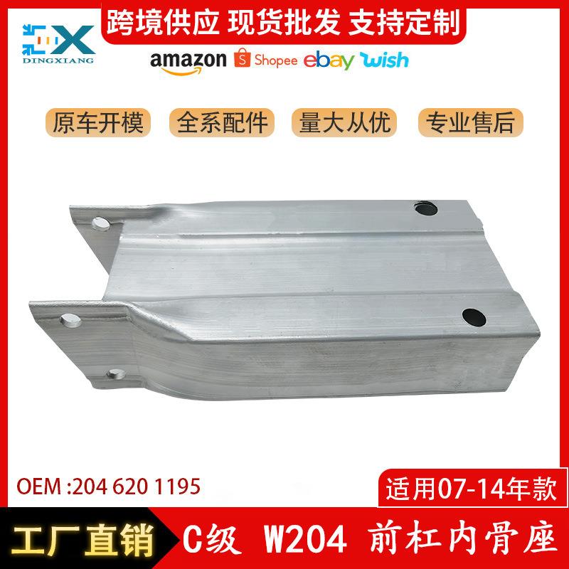适用于奔驰C级W204前杠内骨座骨架筒子支架内骨座支架2046201195