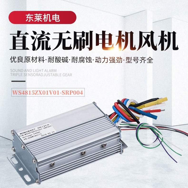 48V三相直流无刷电机驱动器WS4815ZX01V01-SRP004风机电磁制动器