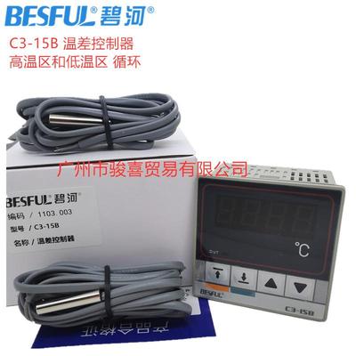 碧河BESFUL太阳能热水温差控制器C3-15B温控仪高温区和低温区循环