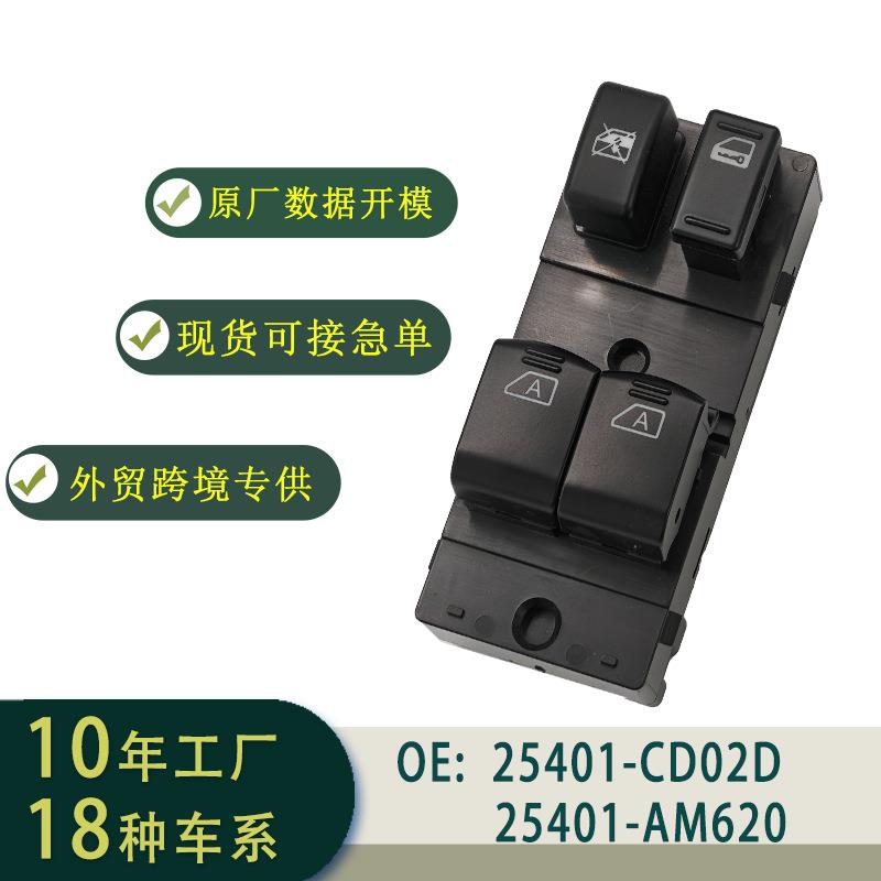 25401-CD02D玻璃升降器开关总成左舵适用于Nissan350ZInfinitiG35