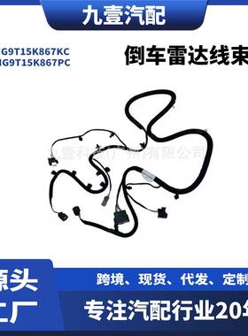 适用福特2017FUSION前倒车雷达线束HG9T15K867KCHG9T15K867PC