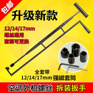 空调外机拆装工具扳手螺丝安装维修专用工具强磁互换12-14-17套筒