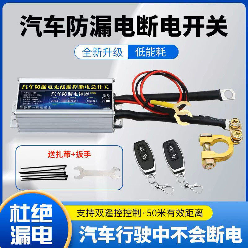 汽车防漏电智能断电开关 12V车用自动断电遥控装置