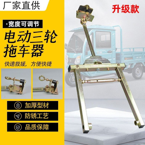 三轮车拖车神器电动车救援拖车器拖挂车牵引器通用拖车架挂钩连接