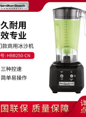 汉美驰Hamilton Beach HBB250-CN冰沙机商用碎冰机旧款
