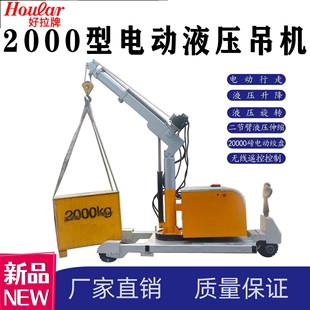 好拉牌电动移动小吊车2吨小型起重机500型电动行走液压旋转吊机