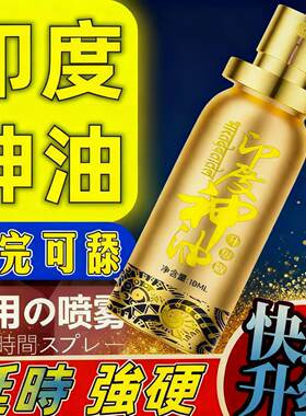 正品印度喷剂外用神油速勃增粗增硬大进口精油按摩女可入口男用