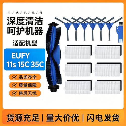 适用eufy扫地机配件边刷11S15C30C35C主滚刷罩边刷初效级滤网家用