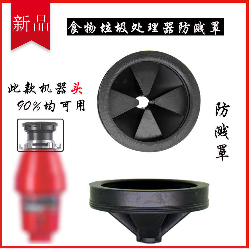 垃圾处理器防溅罩厨余垃圾粉碎机防溅圈密封隔音静音防溅胶圈配件