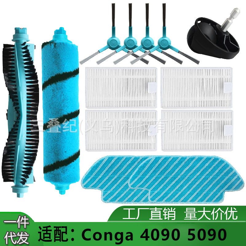 适用Conga 4090 5090扫地机主刷边刷毛绒刷滤网拖布万向轮耗材