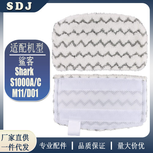 适用于鲨客Shark S1000A/C/M11/D01家用扫地机蒸汽拖把抹布配件