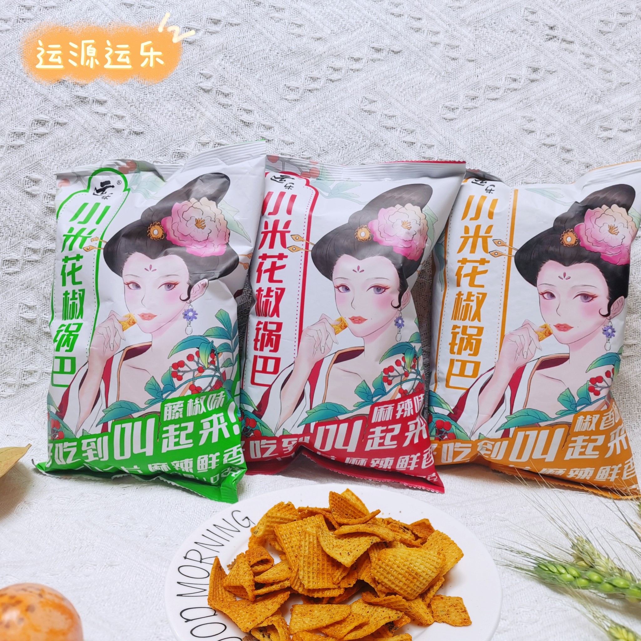 运乐小米黑米花椒锅巴运城多口味