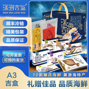 玛可鲜生 大连海鲜礼盒海鲜大礼包A3 环球海鲜冷冻海鲜套餐送礼