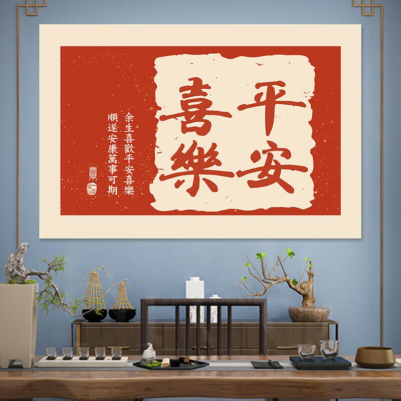 客厅装饰画背景墙贴 宿舍防油自粘写真海报 心想事成平安喜乐,家居饰品,现代装饰画,淘宝优惠券,粉丝福利购,淘宝优惠卷