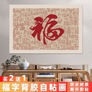 福图入户门客厅装 饰画防水背景贴自粘百万福字镜面遮挡福字不干胶