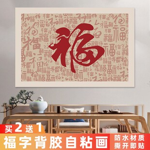 福图入户门客厅装饰画防水背景贴自粘百万福字镜面遮挡福字不干胶