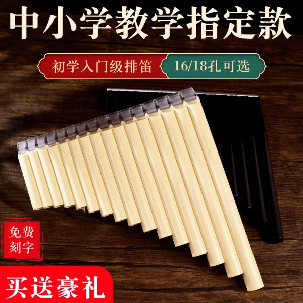 易学排笛排箫 16管18管学生教学专用 儿童初学者入门C调校园乐器