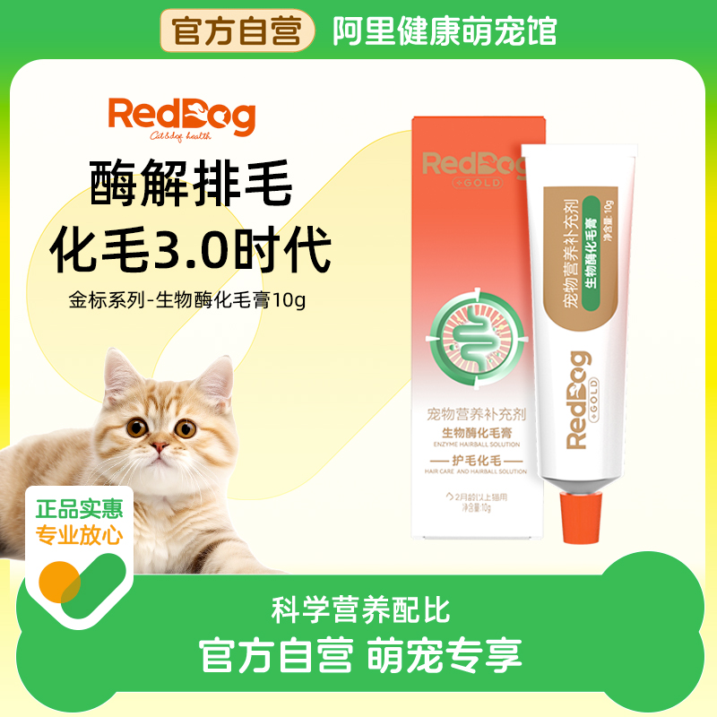 【药房自营】红狗金标化毛膏猫咪生物酶化解毛球化毛片排毛膏10g