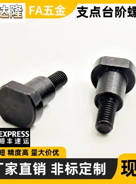 两面型 支点用台阶螺丝MJK21-D4 D5 D6 D8 D10-L6 L8 L10 L12 L15