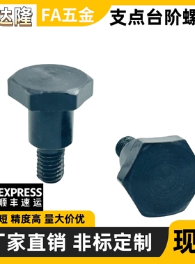 不锈钢 支点用台阶螺丝外六角 FCBDL5 6 8 10 12-6 8 10 12 15 20