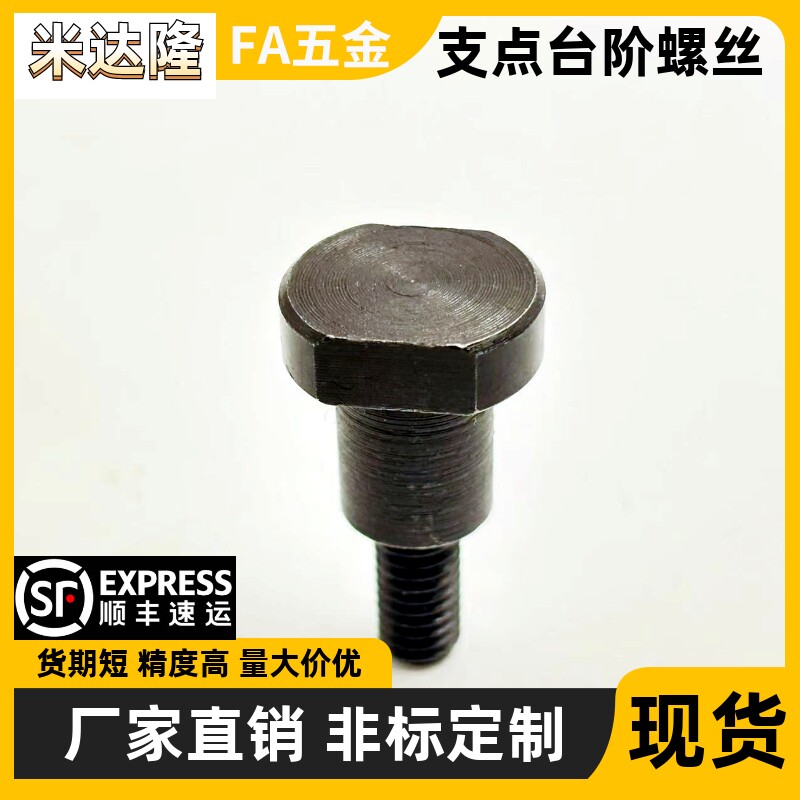 对边切割型支点用台阶螺丝碳钢