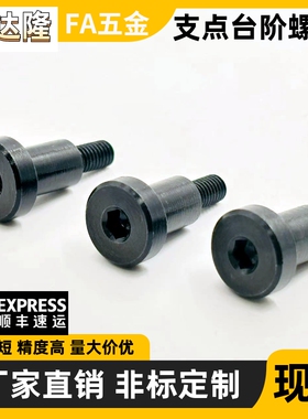 支点用台阶螺丝 MJK11-D5 D8 D10 D12-L3 L8 L9 L10 L12 L15 L20