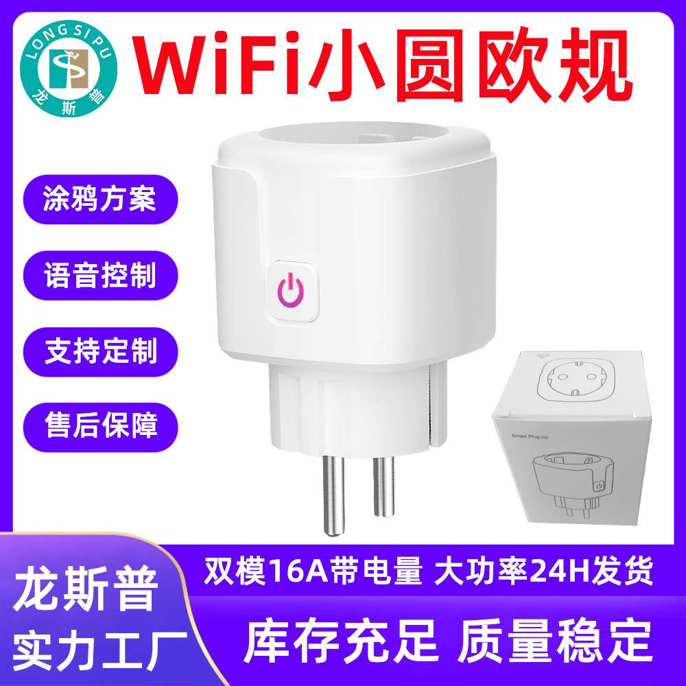 源头 智能插座 欧标插座 wifi插座 16A 带电量计量 跨境货源
