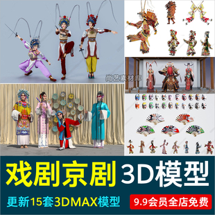 中式 戏剧京剧人物脸谱扇子油纸伞皮影戏曲文化小品3D模型源文件
