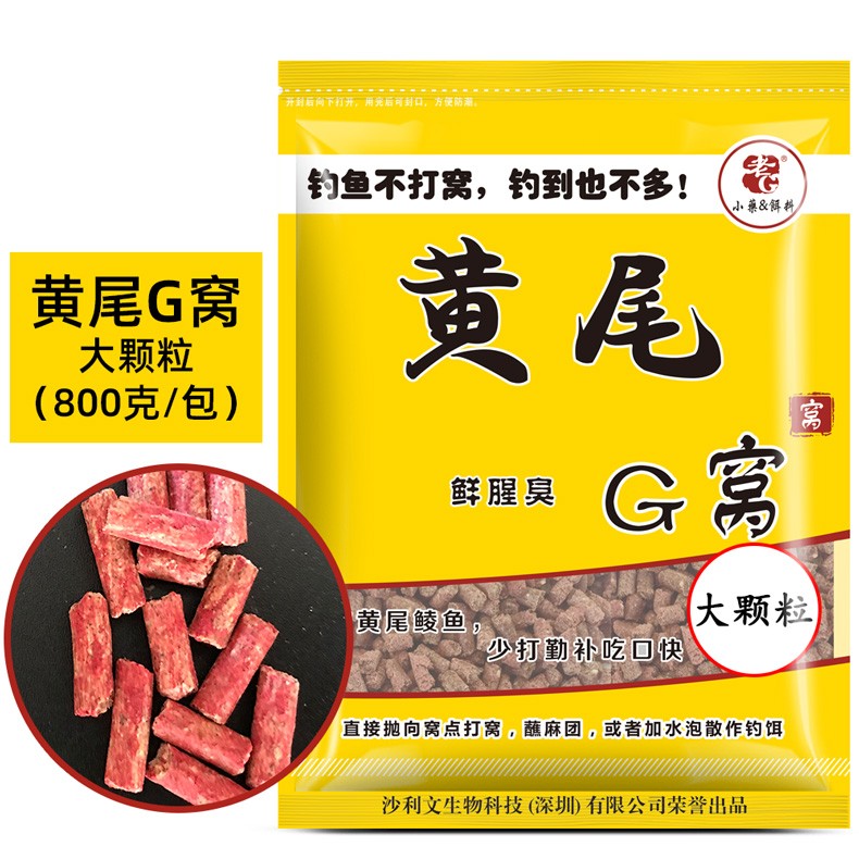 老G 黄尾刺客 黄尾巴饵料小药 黄尾G窝加腥大颗粒打底窝料 青红尾