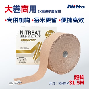 Nitto日东肌贴大卷超长31.5米商用康复体育院校专业肌肉贴EX贴布
